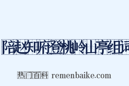 陪赵知府登桃岭山亭组词是什么意思的图片
